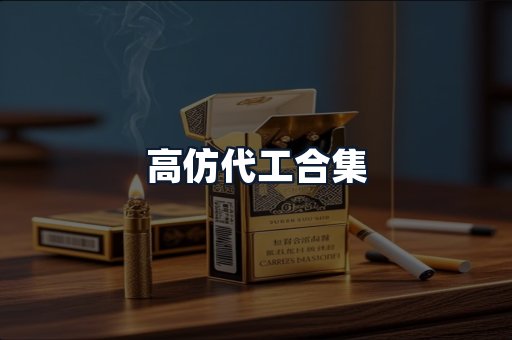 高仿代工合集